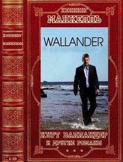 Цикл: Курт Валландер+ романы вне цикла. Компиляция. Романы 1-13