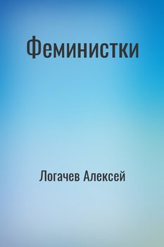 Феминистки