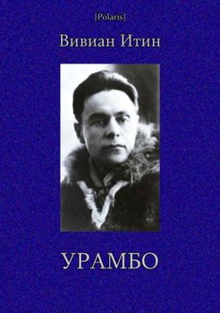 Урамбо 