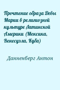 Прочтение образа Девы Марии в религиозной культуре Латинской Америки