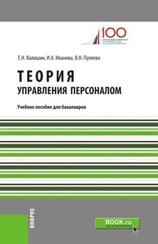Теория управления персоналом. . Учебное пособие