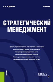 Стратегический менеджмент. . Учебник.
