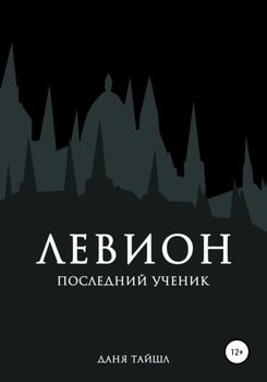 Левион. Последний ученик