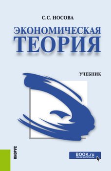 Экономическая теория. . Учебник.