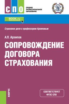 Сопровождение договора страхования. . Учебник.