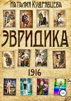 ЭВРИДИКА 1916