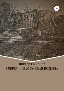 Современная русская новелла