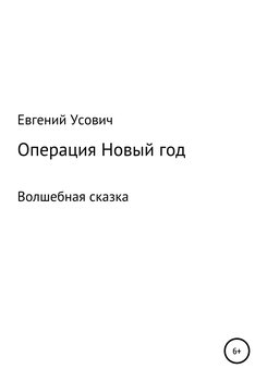 Операция Новый год