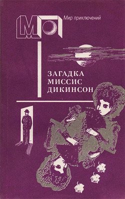 Загадка миссис Дикинсон
