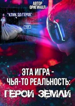 Эта игра - чья-то реальность: Герои Земли