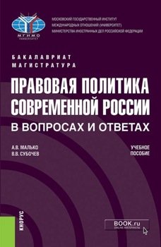Правовая политика современной России в вопросах и ответах. . Учебное пособие.