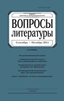 Вопросы литературы № 5 Сентябрь – Октябрь 2011