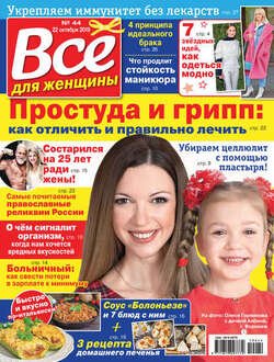 Всё для женщины №44/2019