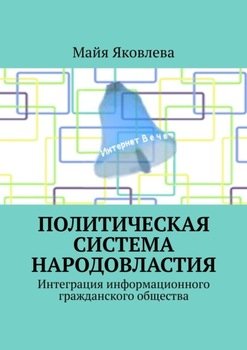 Политическая система Народовластия. Интеграция информационного гражданского общества