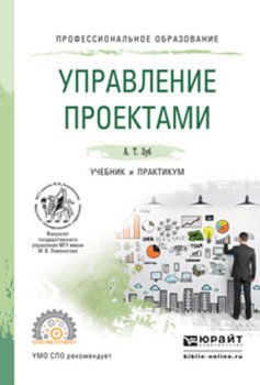 Управление проектами. Учебник и практикум для СПО