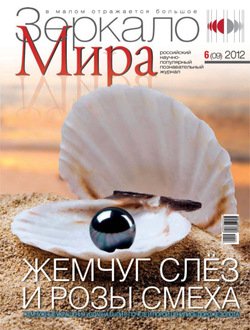 Зеркало мира №06/2012