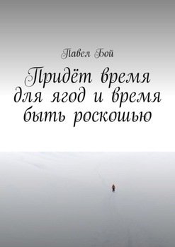Придёт время для ягод и время быть роскошью
