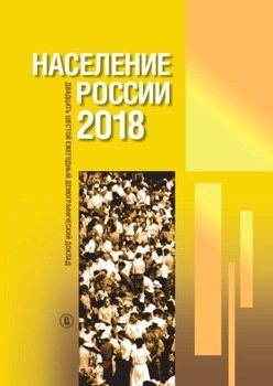 Население России 2018. Двадцать шестой ежегодный демографический доклад