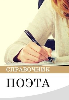 Справочник поэта