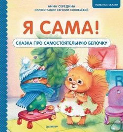 Я сама! Сказка про самостоятельную белочку. Полезные сказки