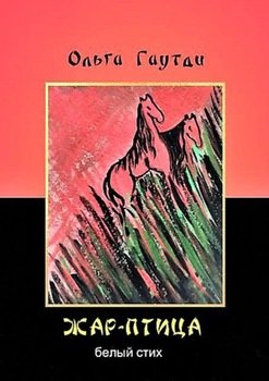 Жар-птица. Белый стих