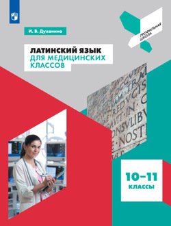 Латинский язык для медицинских классов. 10—11 классы