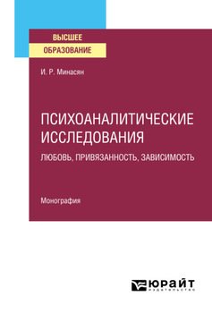 Психоаналитические исследования. Любовь, привязанность, зависимость. Монография