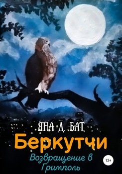 Беркутчи. Возвращение в Гримполь