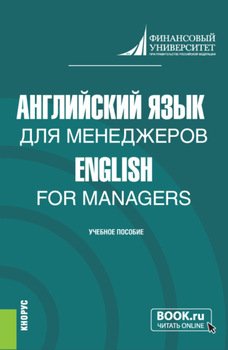 Английский язык для менеджеров English for Managers. . Учебное пособие.
