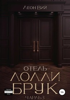 Отель «Лолли Брук» Чарльз