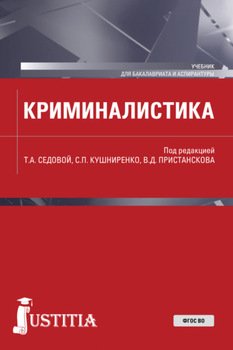 Криминалистика. . Учебник.