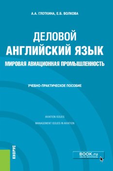 Деловой английский язык. Мировая авиационная промышленность. . Учебно-практическое пособие.