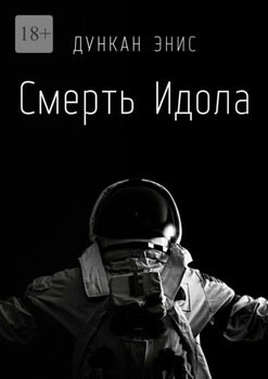 Смерть Идола
