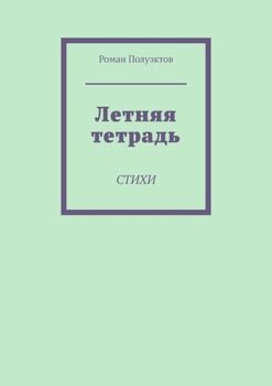 Летняя тетрадь. Стихи