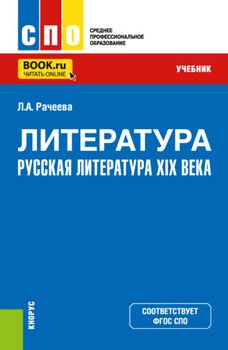 Литература: русская литература XIX века. . Учебник.
