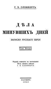 Дѣла минувшихъ дней. Записки русскаго еврея. В двух томах. Том 2