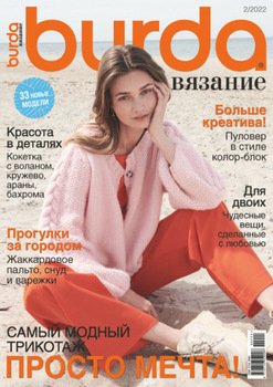 Журналы BURDA Вязание |market-r.ru