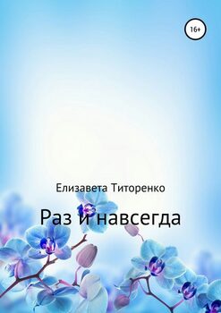 Раз и навсегда