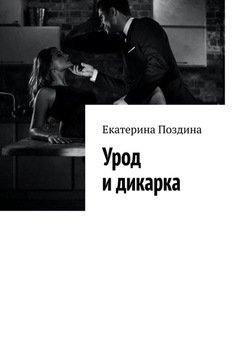Урод и дикарка