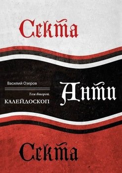 Секта Анти Секта. Том 2. Калейдоскоп