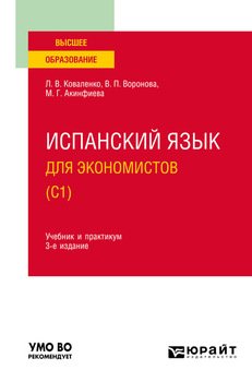 Испанский язык для экономистов 3-е изд., испр. и доп. Учебник и практикум для вузов