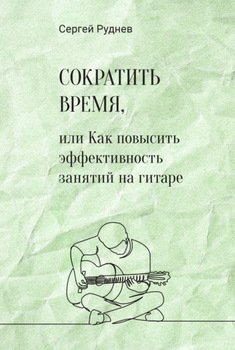 Сократить время, или Как повысить эффективность игры на гитаре