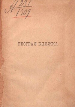 Пестрая книжка