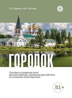 Городок. Пособие по развитию речи для иностранцев, изучающих русский язык на основном этапе обучения