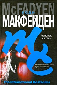 Человек из тени