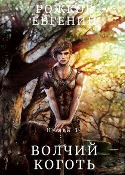 Волчий коготь. Книга 1