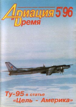 Авиация и Время 1996 № 05