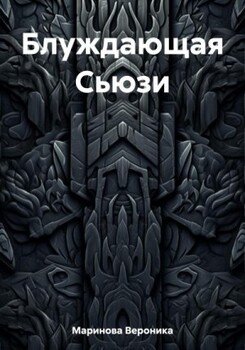 Блуждающая Сьюзи