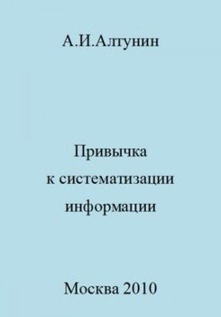 Привычка к систематизации информации