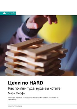 Ключевые идеи книги: Цели по HARD. Как прийти туда, куда вы хотите. Марк Мерфи